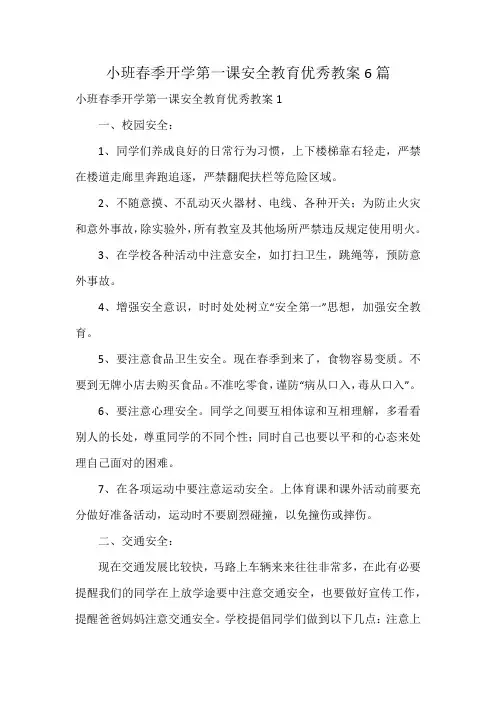 小班春季开学第一课安全教育优秀教案6篇
