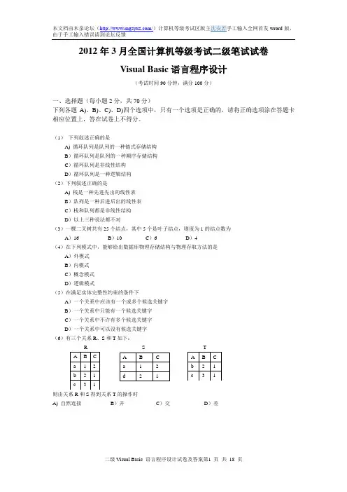 2012年3月计算机二级VB笔试真题文字word版+详细答案解析,木泉论坛首发