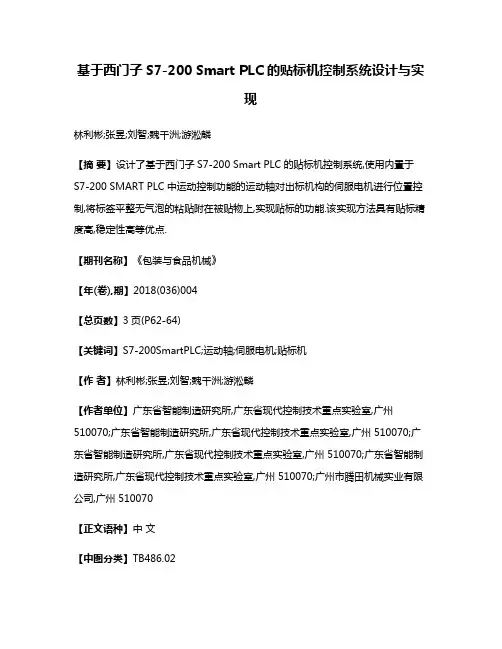 基于西门子S7-200 Smart PLC的贴标机控制系统设计与实现
