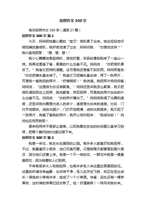 有关拍照作文300字（通用27篇）
