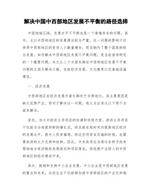 解决中国中西部地区发展不平衡的路径选择