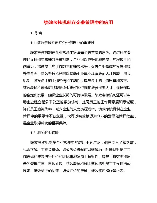 绩效考核机制在企业管理中的应用