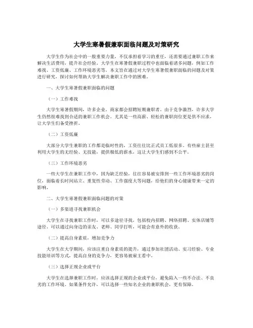 大学生寒暑假兼职面临问题及对策研究
