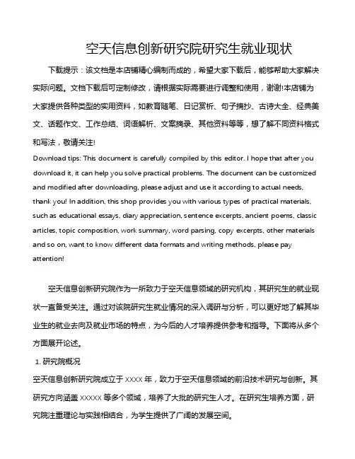 空天信息创新研究院研究生就业现状