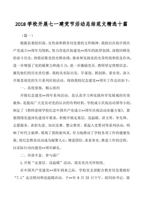 2018学校开展七一建党节活动总结范文精选十篇