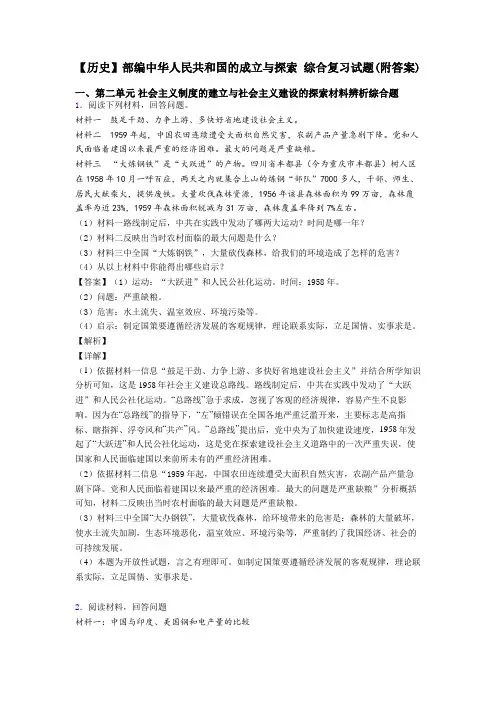 【历史】部编中华人民共和国的成立与探索 综合复习试题(附答案)