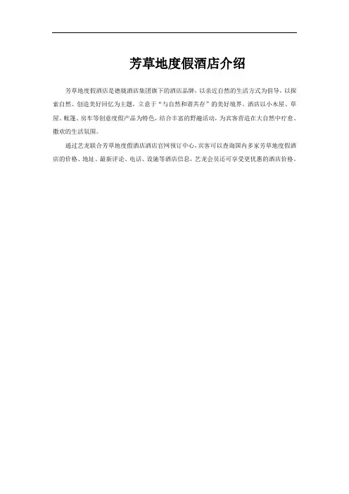芳草地度假酒店介绍