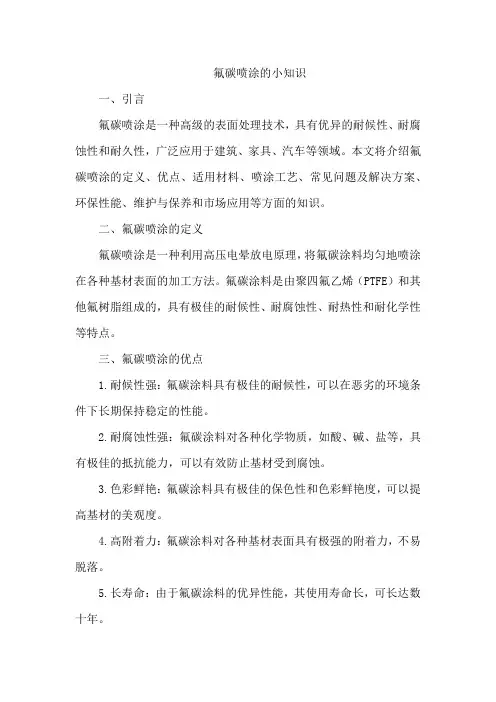 氟碳喷涂的小知识