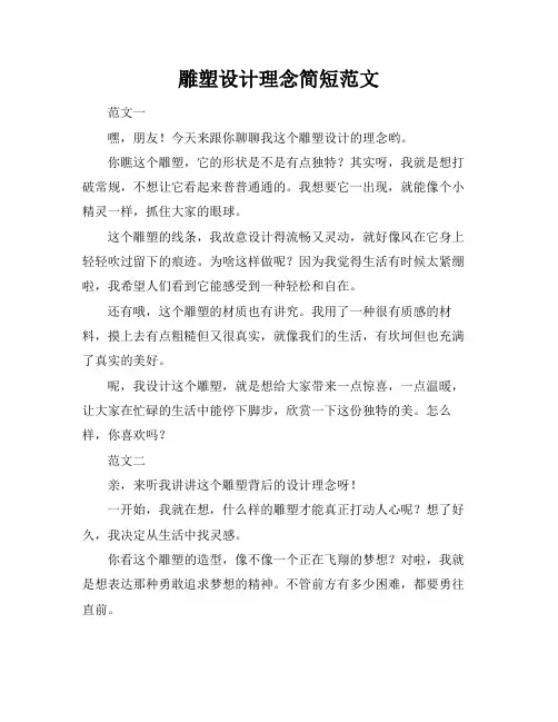 雕塑设计理念简短范文