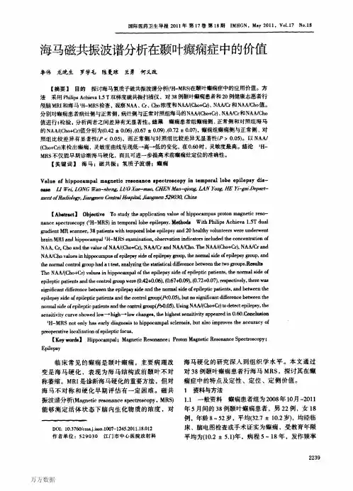 海马磁共振波谱分析在颞叶癫痫症中的价值