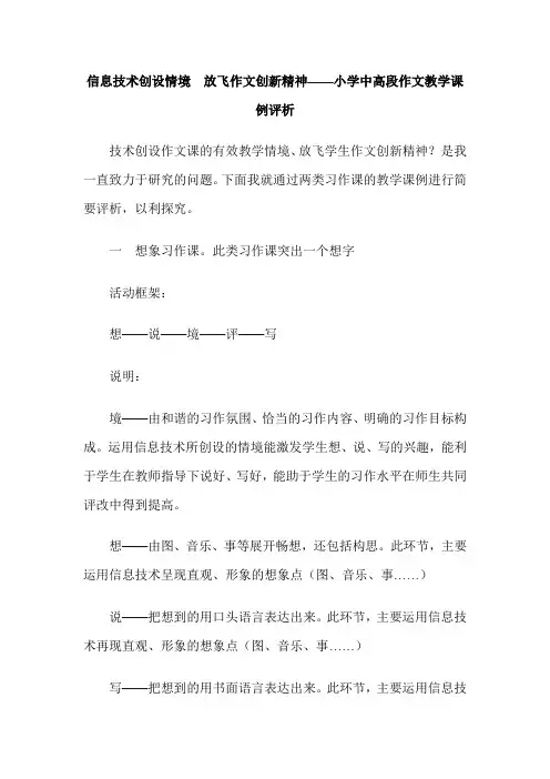 信息技术创设情境  放飞作文创新精神——小学中高段作文教学课例评析
