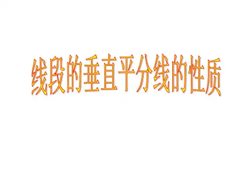线段的垂直平分线的性质课件