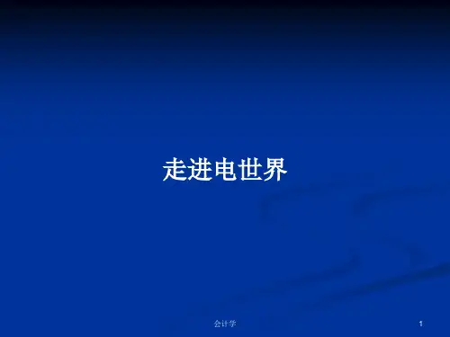走进电世界PPT学习教案