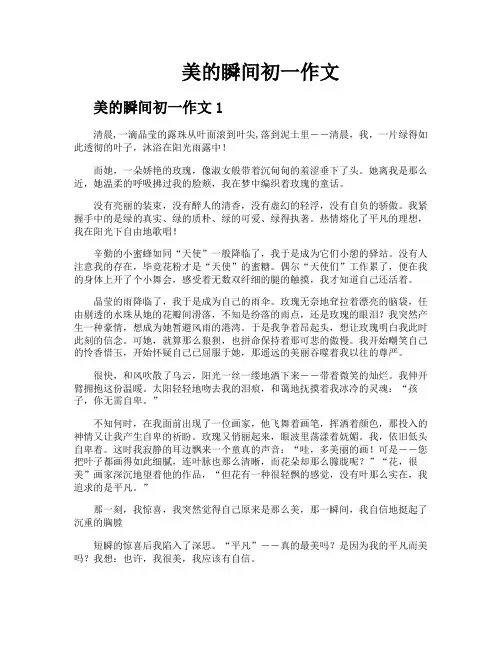 美的瞬间初一作文