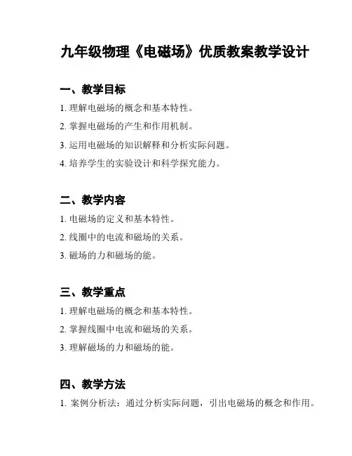 九年级物理《电磁场》优质教案教学设计