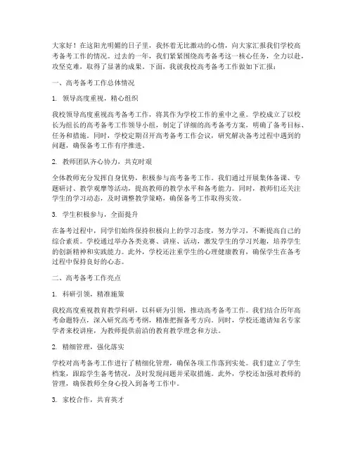 高考备考工作汇报发言稿