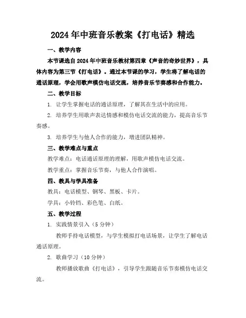 2024年中班音乐教案《打电话》精选