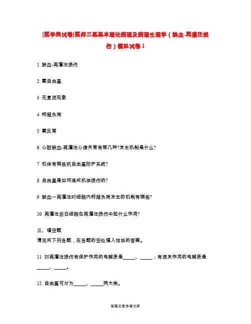 [医学类试卷]医师三基基本理论病理及病理生理学(缺血-再灌注损伤)模拟试卷1.doc