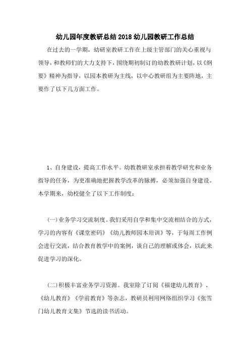 幼儿园年度教研总结2018幼儿园教研工作总结