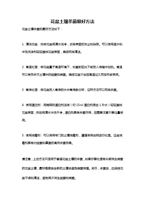 花盆土壤杀菌最好方法