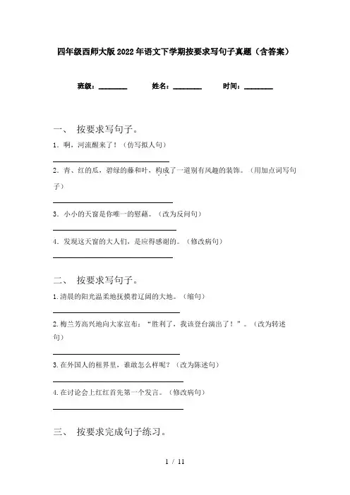 四年级西师大版2022年语文下学期按要求写句子真题(含答案)