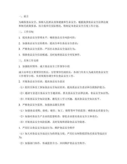 食品安全月度工作计划安排