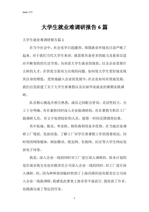 大学生就业难调研报告6篇