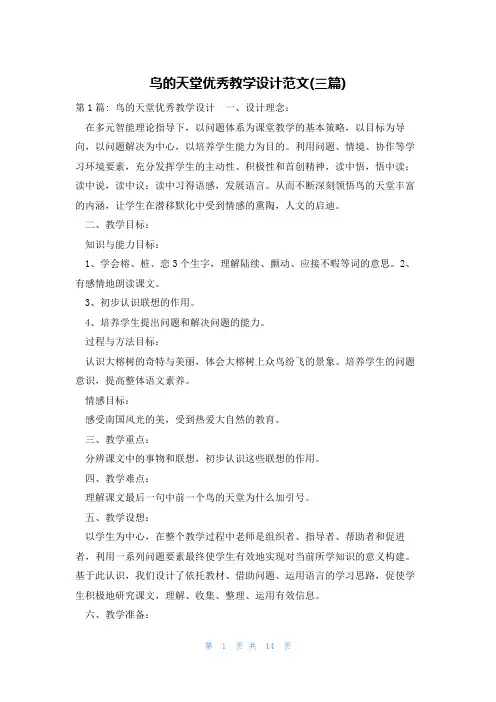 鸟的天堂优秀教学设计范文(三篇)