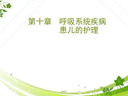 呼吸系统疾病患儿的护理  ppt课件