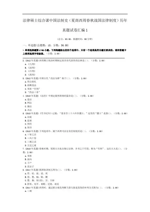 法律硕士综合课中国法制史(夏商西周春秋战国法律制度)历年真题试卷汇编1.doc