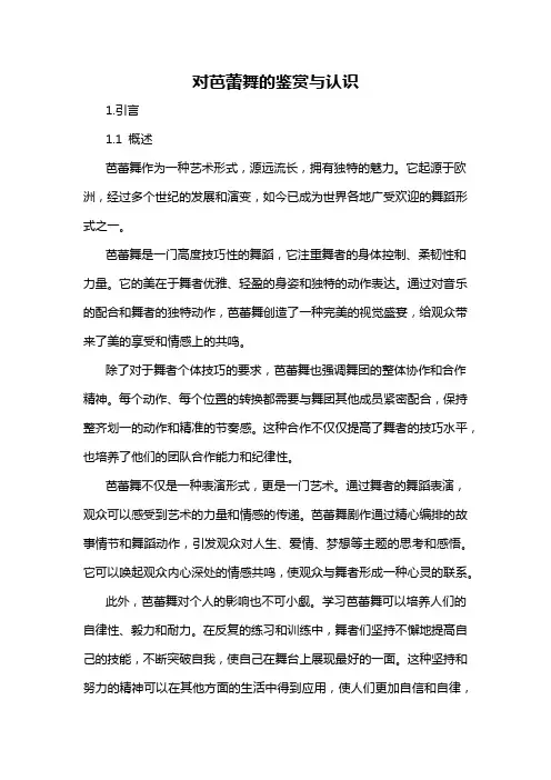 对芭蕾舞的鉴赏与认识
