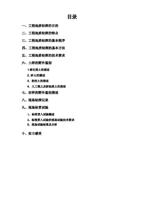 工程地质钻探报告