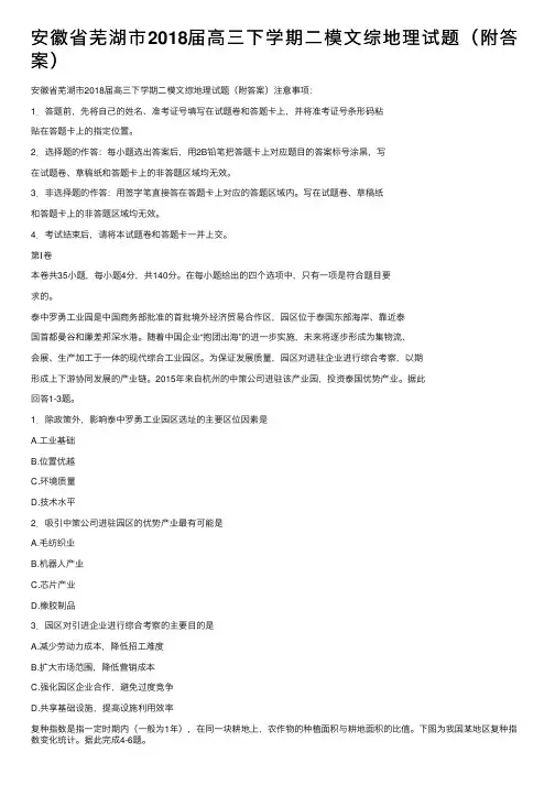 安徽省芜湖市2018届高三下学期二模文综地理试题（附答案）