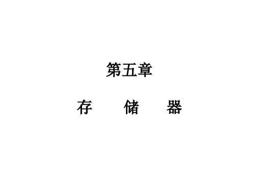 第五章 存储器