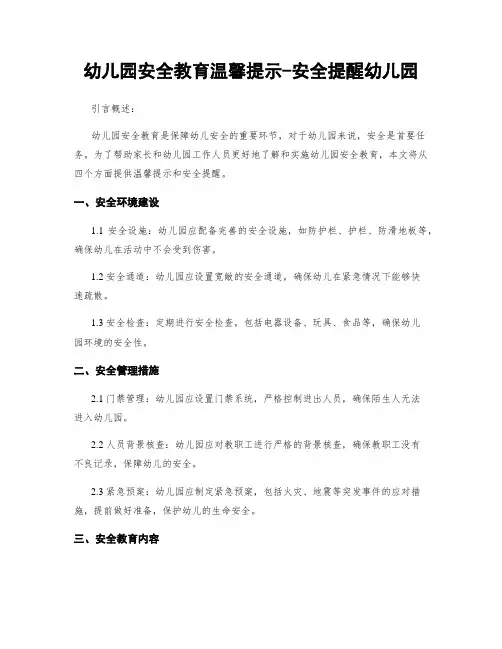 幼儿园安全教育温馨提示-安全提醒幼儿园