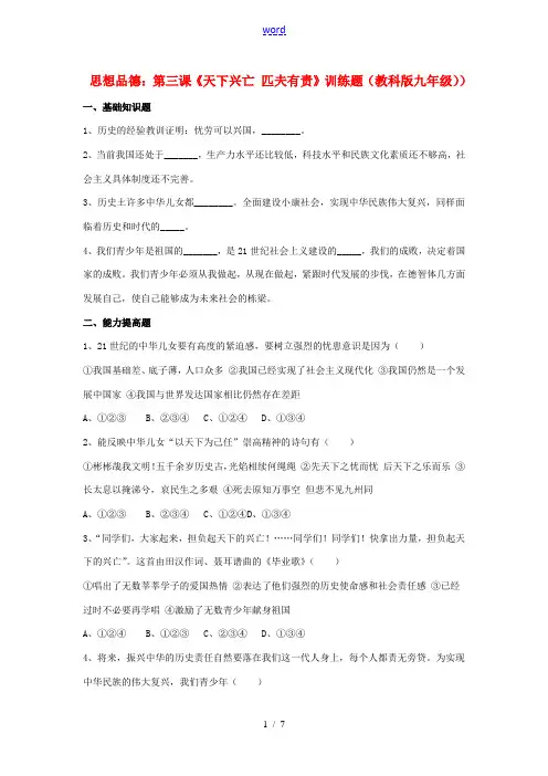 九年级思想品德 第三课《天下兴亡 匹夫有责》训练题 教科版