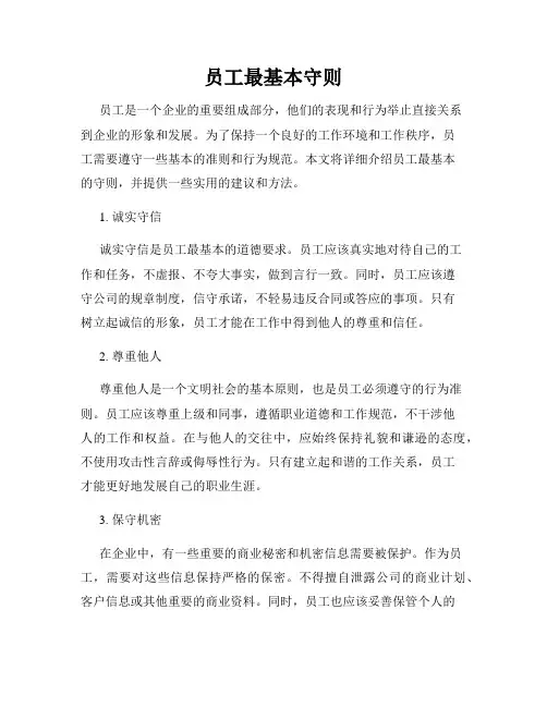 员工最基本守则