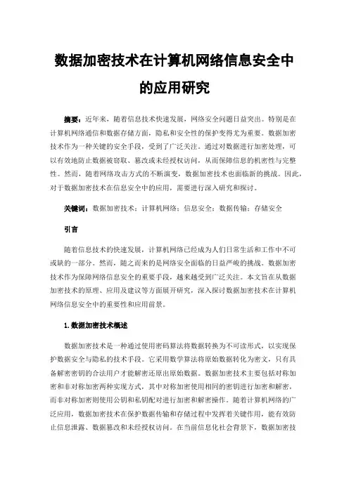 数据加密技术在计算机网络信息安全中的应用研究