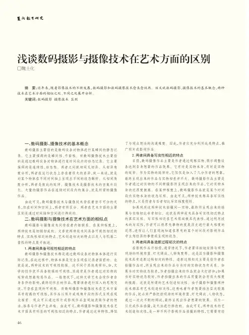 浅谈数码摄影与摄像技术在艺术方面的区别