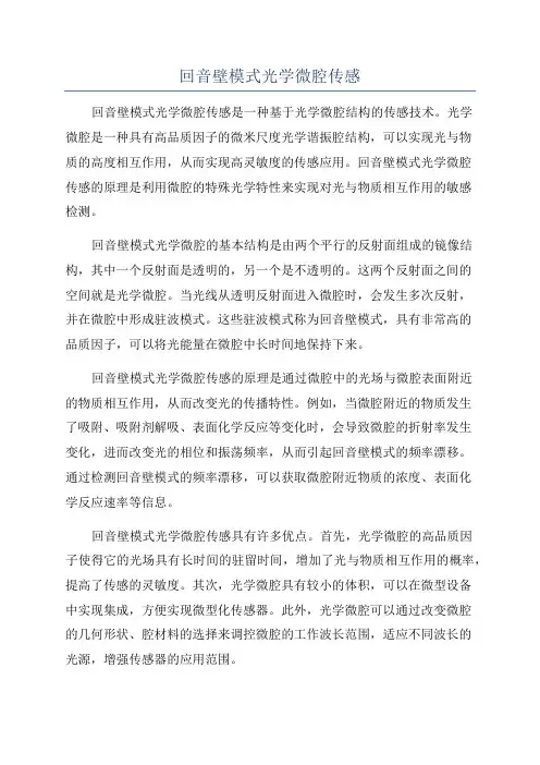 回音壁模式光学微腔传感