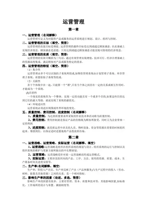 运营管理复习材料