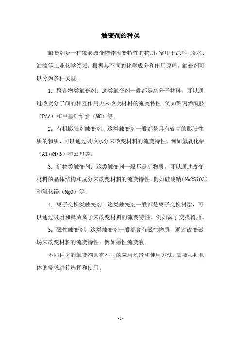 触变剂的种类