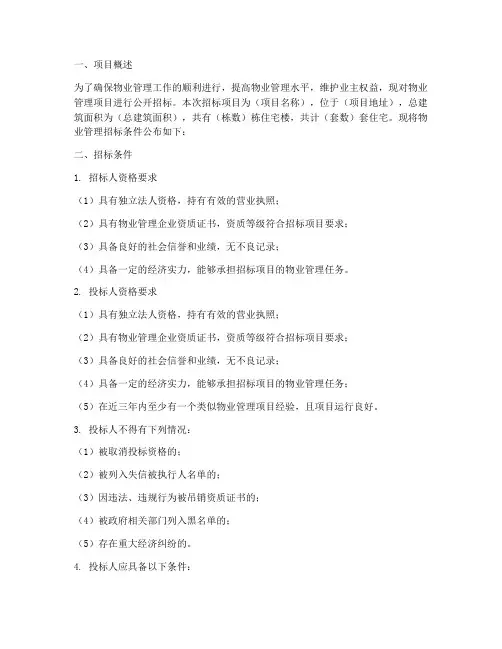 物业管理招标的条件