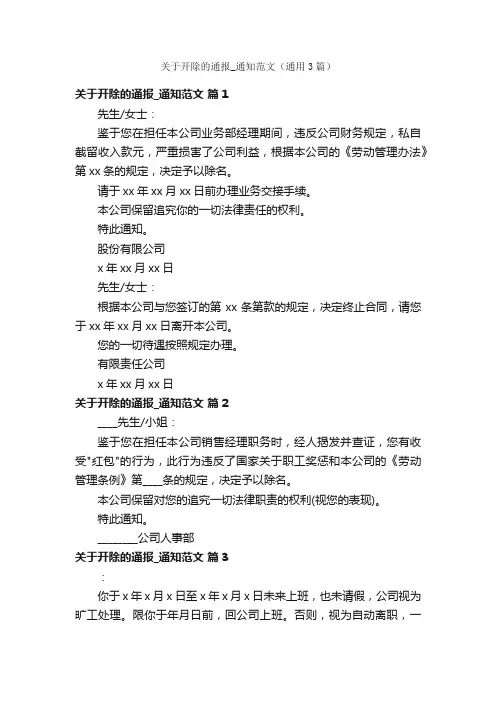 关于开除的通报_通知范文（通用3篇）