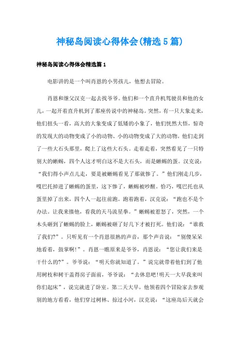 神秘岛阅读心得体会(精选5篇)