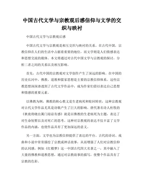 中国古代文学与宗教观后感信仰与文学的交织与映衬