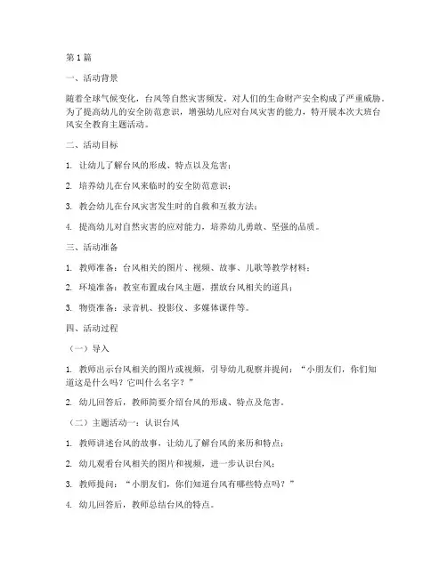 幼儿园台风安全教育大班(3篇)