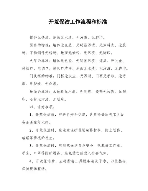 开荒保洁工作流程和标准