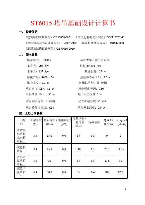 ST6015塔吊基础设计计算书