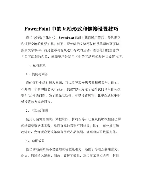 PowerPoint中的互动形式和链接设置技巧